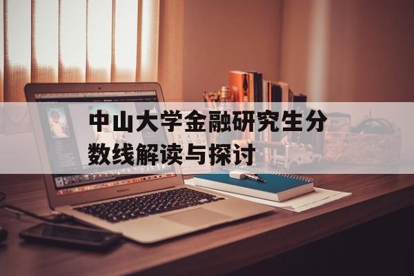 中山大学金融研究生分数线解读与探讨