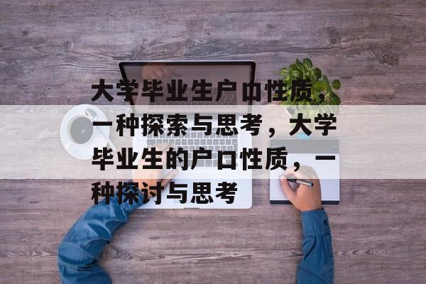 大学毕业生户口性质，一种探索与思考，大学毕业生的户口性质，一种探讨与思考