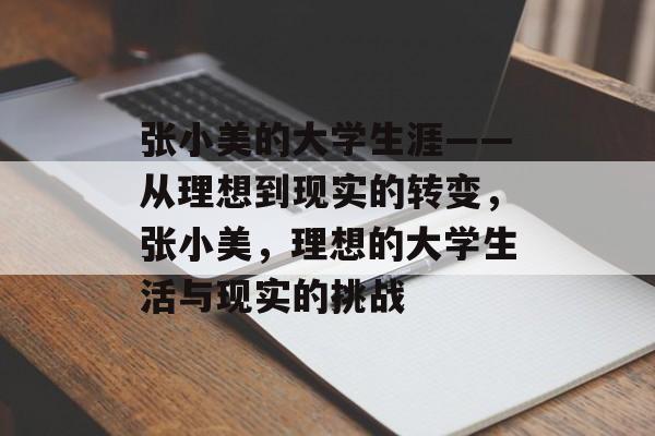 张小美的大学生涯——从理想到现实的转变，张小美，理想的大学生活与现实的挑战