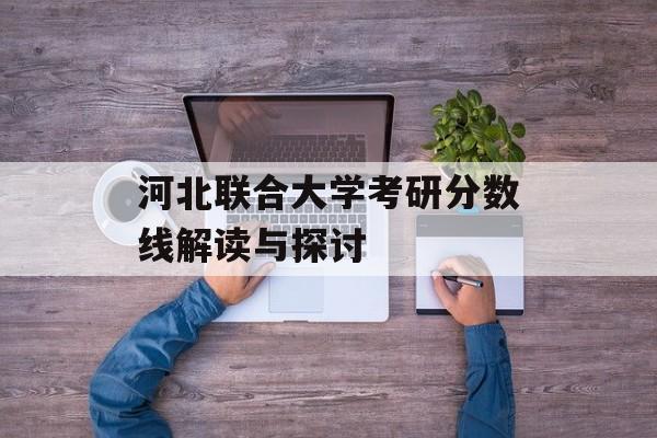 河北联合大学考研分数线解读与探讨