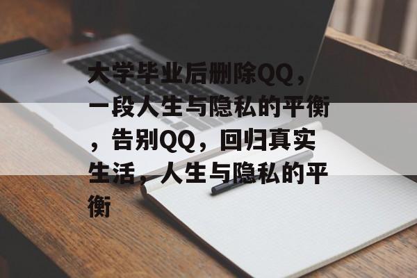 大学毕业后删除QQ，一段人生与隐私的平衡，告别QQ，回归真实生活，人生与隐私的平衡