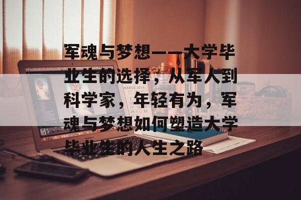军魂与梦想——大学毕业生的选择，从军人到科学家，年轻有为，军魂与梦想如何塑造大学毕业生的人生之路