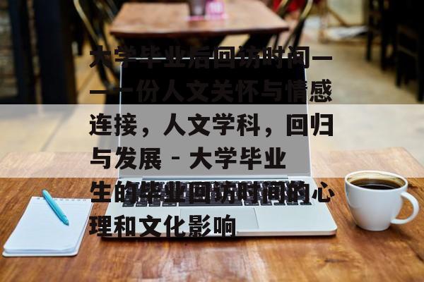 大学毕业后回访时间——一份人文关怀与情感连接,人文学科,回归与发展 - 大学毕业生的毕业回访时间的心理和文化影响 大学毕业后回访时间——一份人文关怀与情感连接,人文学科,回归与发展 - 大学毕业生的毕业回访时间的心理和文化影响
