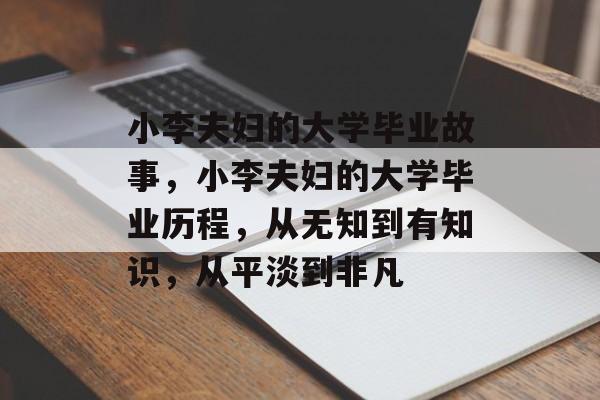 小李夫妇的大学毕业故事，小李夫妇的大学毕业历程，从无知到有知识，从平淡到非凡