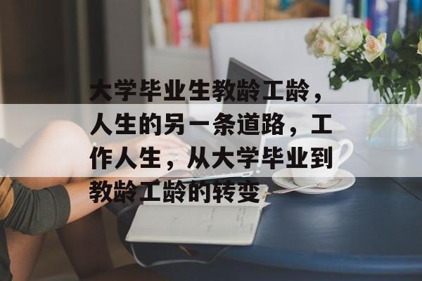 大学毕业生教龄工龄，人生的另一条道路，工作人生，从大学毕业到教龄工龄的转变
