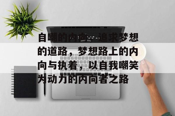 自嘲的内向，追求梦想的道路，梦想路上的内向与执着，以自我嘲笑为动力的内向者之路