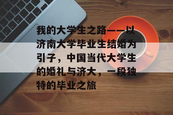我的大学生之路——以济南大学毕业生结婚为引子，中国当代大学生的婚礼与济大，一段独特的毕业之旅