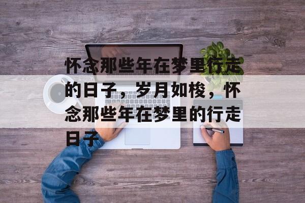 怀念那些年在梦里行走的日子，岁月如梭，怀念那些年在梦里的行走日子