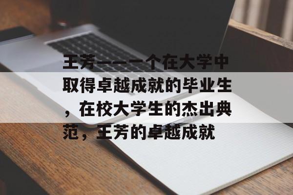 王芳——一个在大学中取得卓越成就的毕业生，在校大学生的杰出典范，王芳的卓越成就