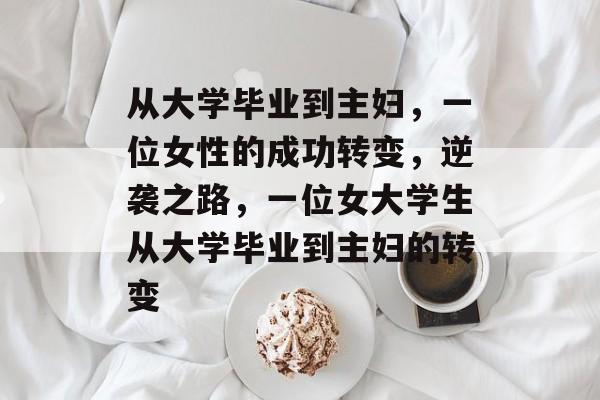 从大学毕业到主妇，一位女性的成功转变，逆袭之路，一位女大学生从大学毕业到主妇的转变