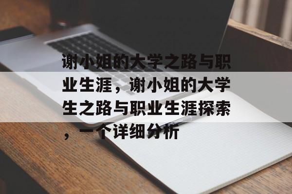 谢小姐的大学之路与职业生涯，谢小姐的大学生之路与职业生涯探索，一个详细分析
