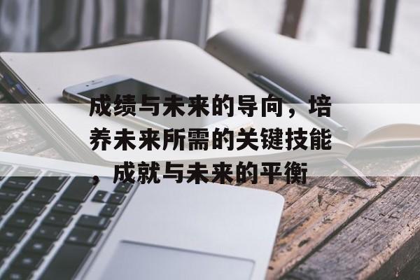 成绩与未来的导向，培养未来所需的关键技能，成就与未来的平衡