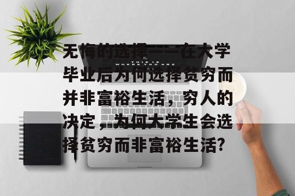 无悔的选择——在大学毕业后为何选择贫穷而并非富裕生活，穷人的决定，为何大学生会选择贫穷而非富裕生活?