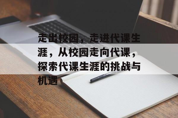 走出校园，走进代课生涯，从校园走向代课，探索代课生涯的挑战与机遇