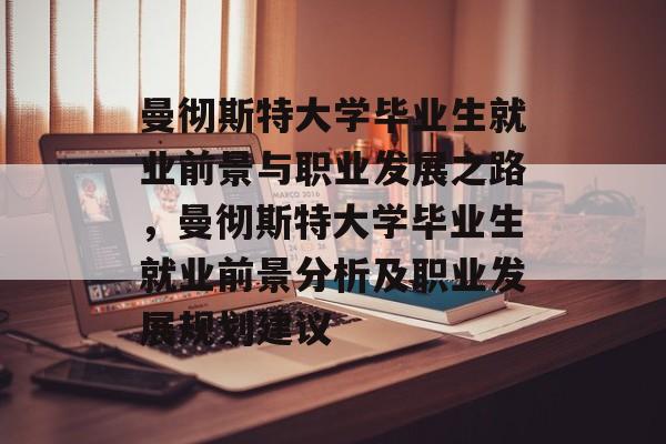 曼彻斯特大学毕业生就业前景与职业发展之路，曼彻斯特大学毕业生就业前景分析及职业发展规划建议