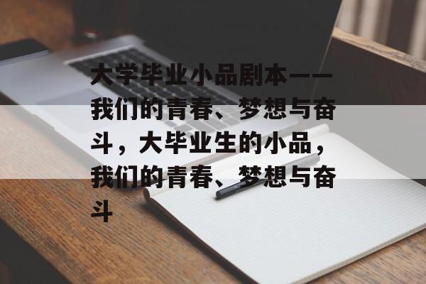 大学毕业小品剧本——我们的青春、梦想与奋斗,大毕业生的小品,我们的青春、梦想与奋斗 大学毕业小品剧本——我们的青春、梦想与奋斗,大毕业生的小品,我们的青春、梦想与奋斗