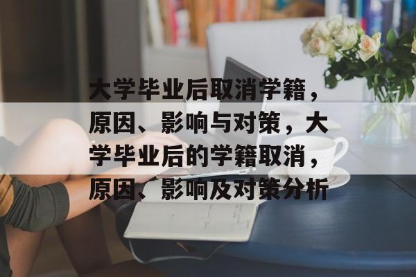 大学毕业后取消学籍,原因、影响与对策,大学毕业后的学籍取消,原因、影响及对策分析 大学毕业后取消学籍,原因、影响与对策,大学毕业后的学籍取消,原因、影响及对策分析