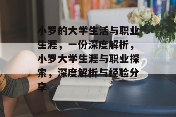 小罗的大学生活与职业生涯，一份深度解析，小罗大学生涯与职业探索，深度解析与经验分享