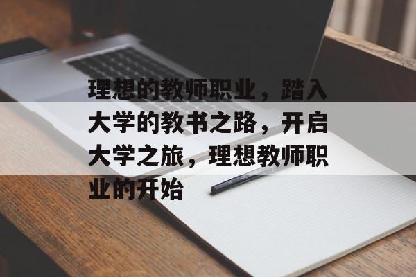 理想的教师职业，踏入大学的教书之路，开启大学之旅，理想教师职业的开始