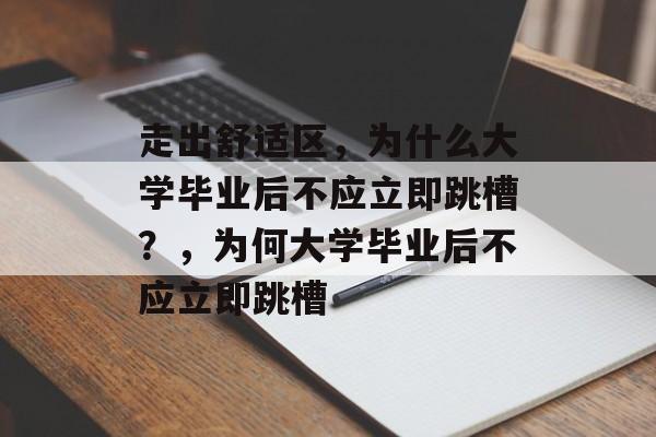 走出舒适区，为什么大学毕业后不应立即跳槽？，为何大学毕业后不应立即跳槽