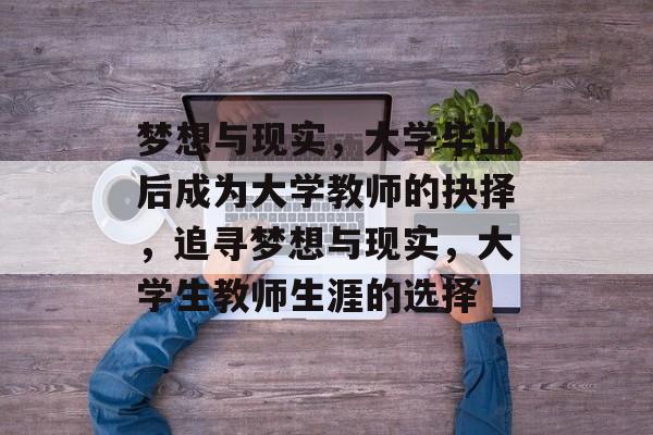 梦想与现实，大学毕业后成为大学教师的抉择，追寻梦想与现实，大学生教师生涯的选择
