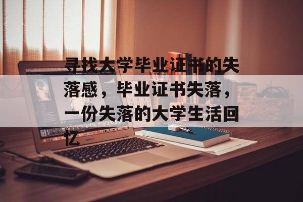 寻找大学毕业证书的失落感，毕业证书失落，一份失落的大学生活回忆