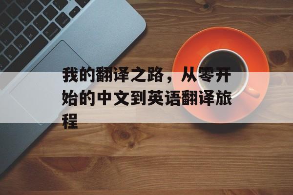 我的翻译之路，从零开始的中文到英语翻译旅程