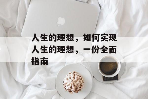 人生的理想，如何实现人生的理想，一份全面指南