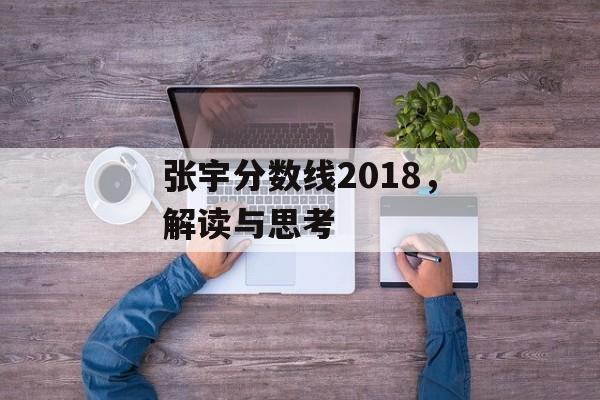 张宇分数线2018，解读与思考