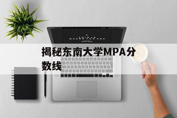 揭秘东南大学MPA分数线