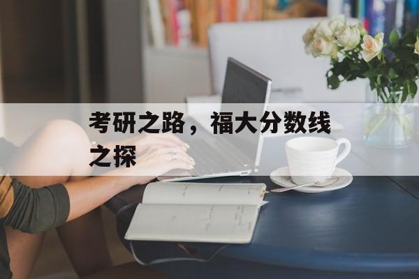 考研之路，福大分数线之探