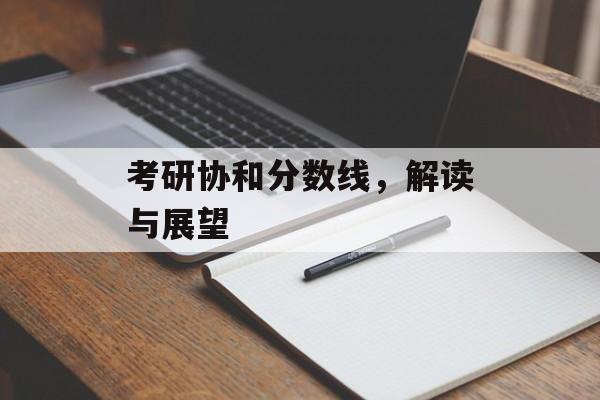 考研协和分数线，解读与展望