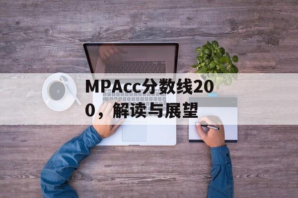 MPAcc分数线200，解读与展望