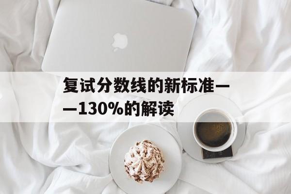 复试分数线的新标准——130%的解读