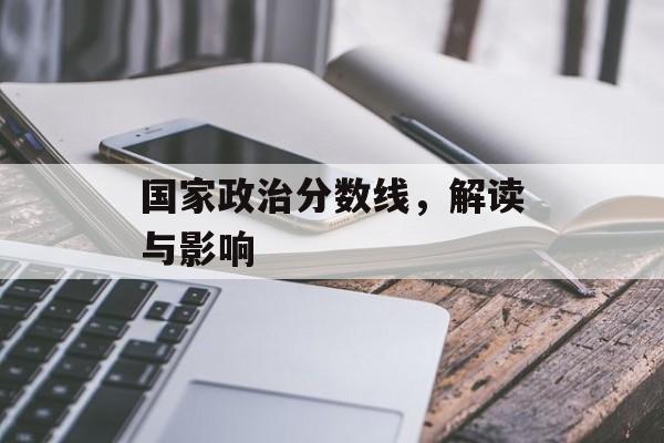 国家政治分数线，解读与影响
