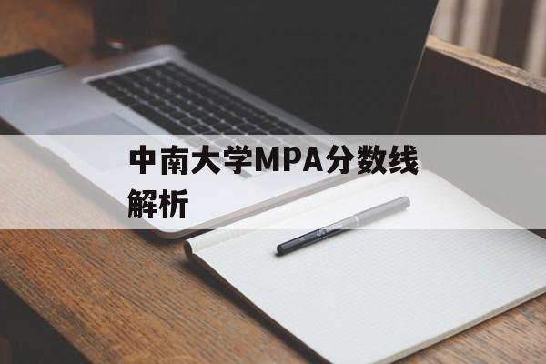 中南大学MPA分数线解析