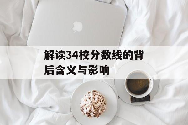 解读34校分数线的背后含义与影响