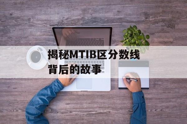 揭秘MTIB区分数线背后的故事