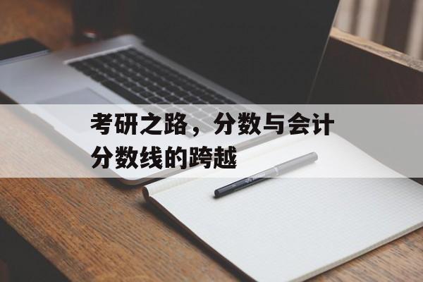 考研之路，分数与会计分数线的跨越