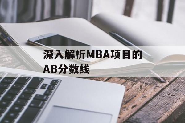 深入解析MBA项目的AB分数线