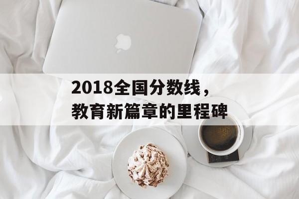 2018全国分数线，教育新篇章的里程碑