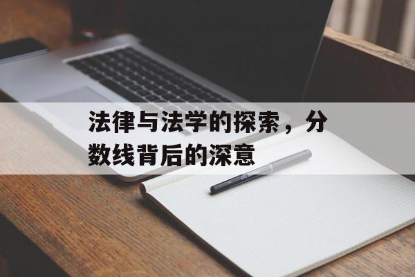法律与法学的探索，分数线背后的深意