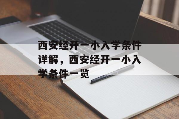 西安经开一小入学条件详解，西安经开一小入学条件一览