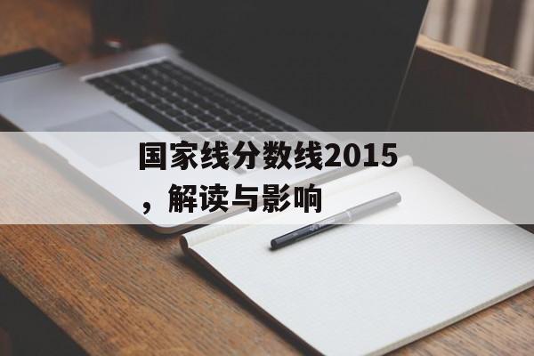国家线分数线2015，解读与影响