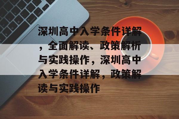 深圳高中入学条件详解，全面解读、政策解析与实践操作，深圳高中入学条件详解，政策解读与实践操作