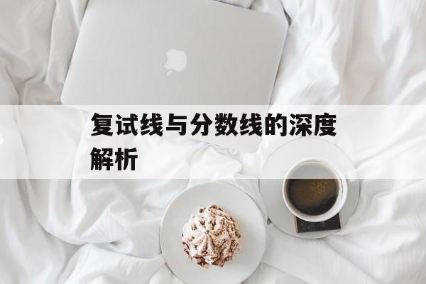 复试线与分数线的深度解析