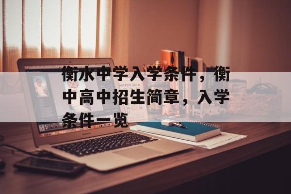 衡水中学入学条件，衡中高中招生简章，入学条件一览