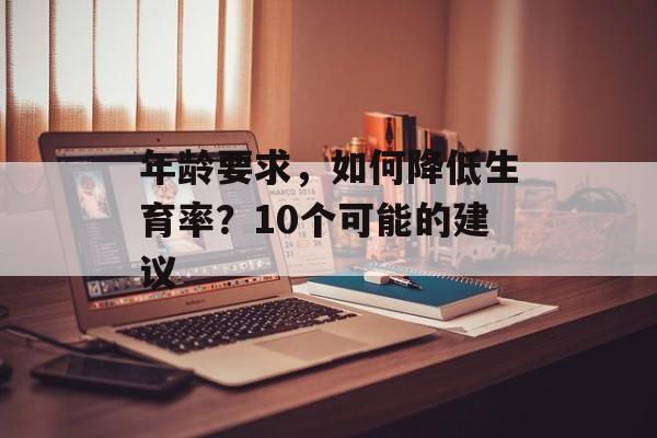 年龄要求，如何降低生育率？10个可能的建议
