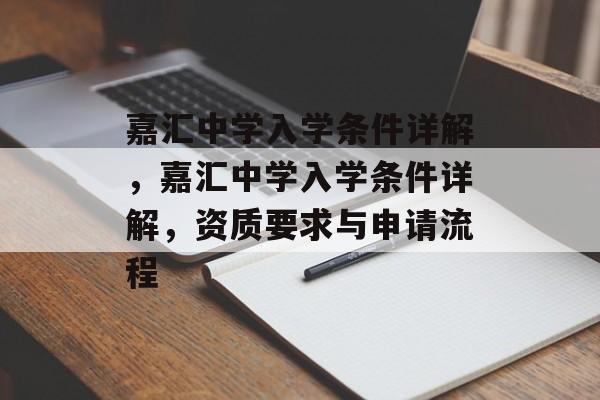 嘉汇中学入学条件详解，嘉汇中学入学条件详解，资质要求与申请流程