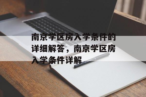 南京学区房入学条件的详细解答,南京学区房入学条件详解 南京学区房入学条件的详细解答,南京学区房入学条件详解